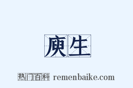 庾生是什么意思的图片
